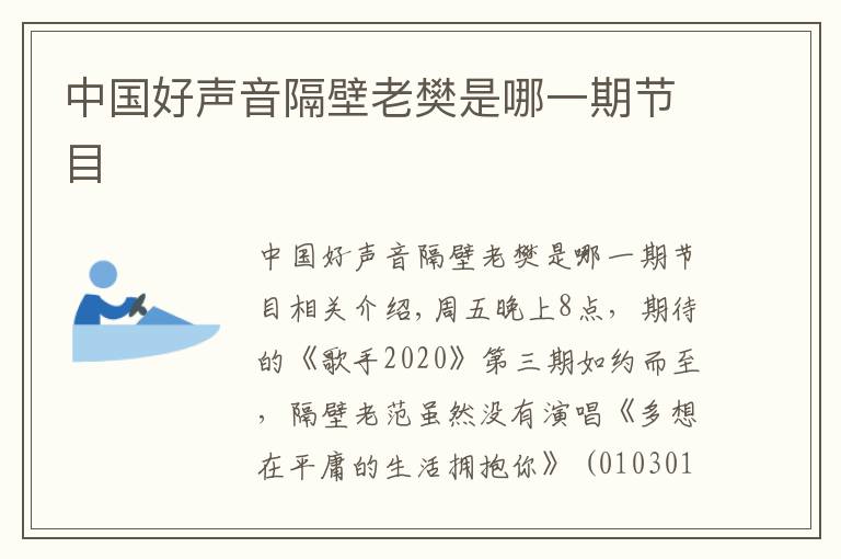 中国好声音隔壁老樊是哪一期节目文章配图