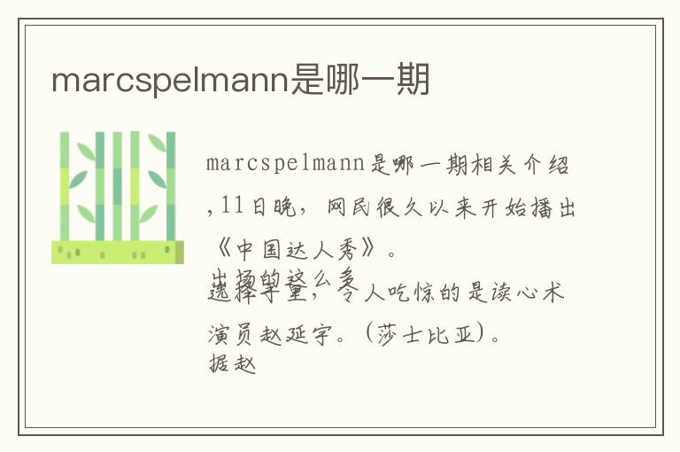 marcspelmann是哪一期