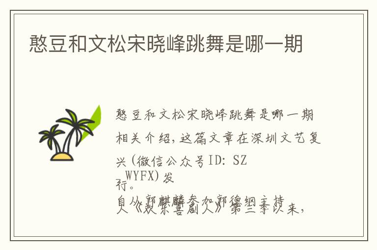 憨豆和文松宋晓峰跳舞是哪一期文章配图