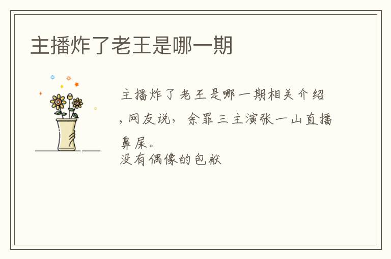 主播炸了老王是哪一期文章配图