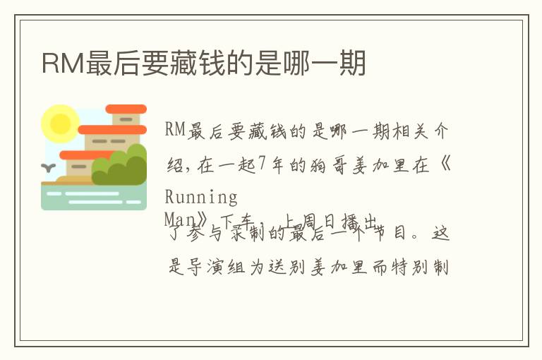RM最后要藏钱的是哪一期文章配图