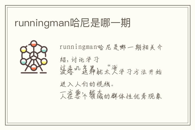 runningman哈尼是哪一期