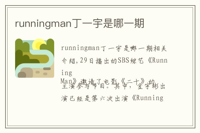 runningman丁一宇是哪一期