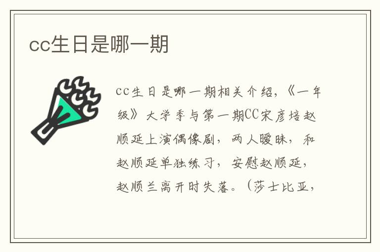 cc生日是哪一期文章配图