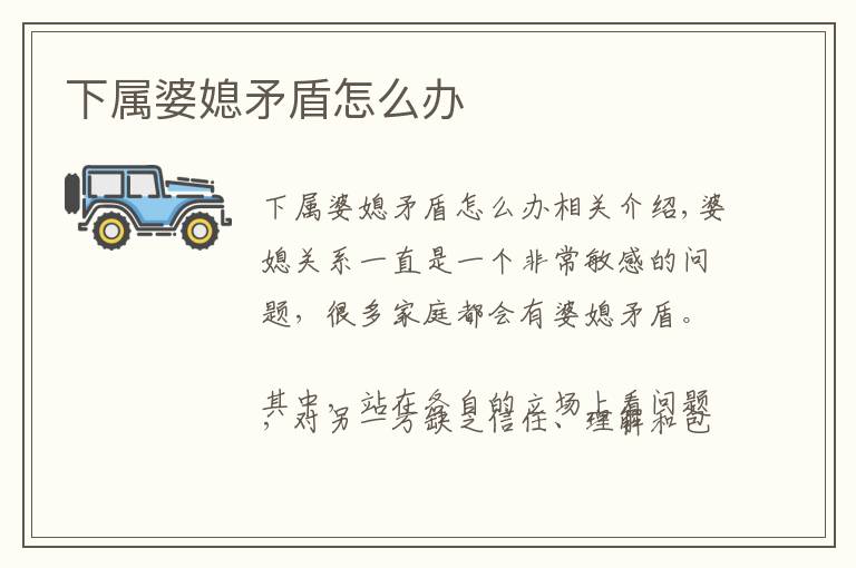 下属婆媳矛盾怎么办文章配图
