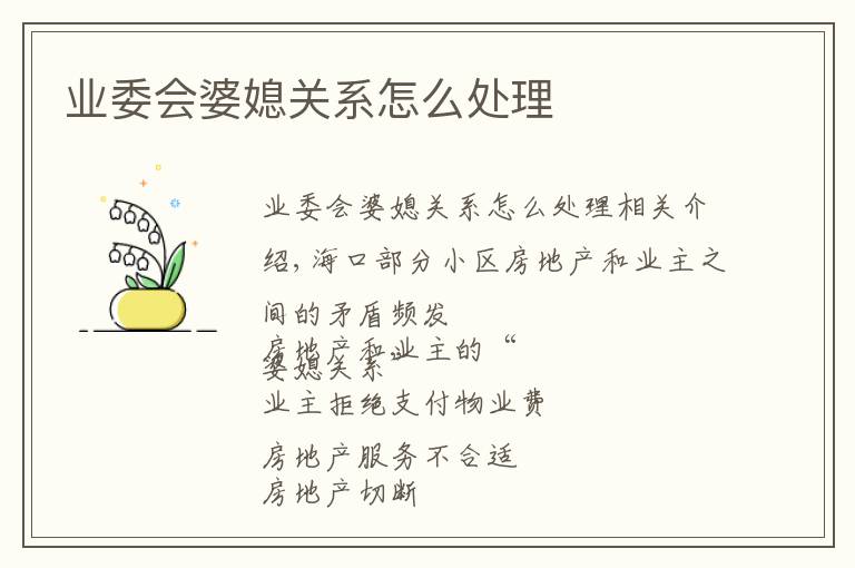 业委会婆媳关系怎么处理