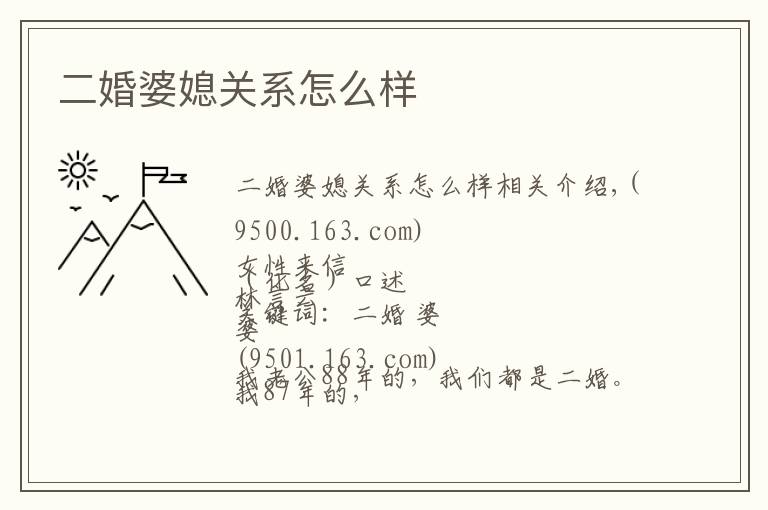 二婚婆媳关系怎么样