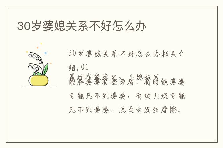 30岁婆媳关系不好怎么办文章配图