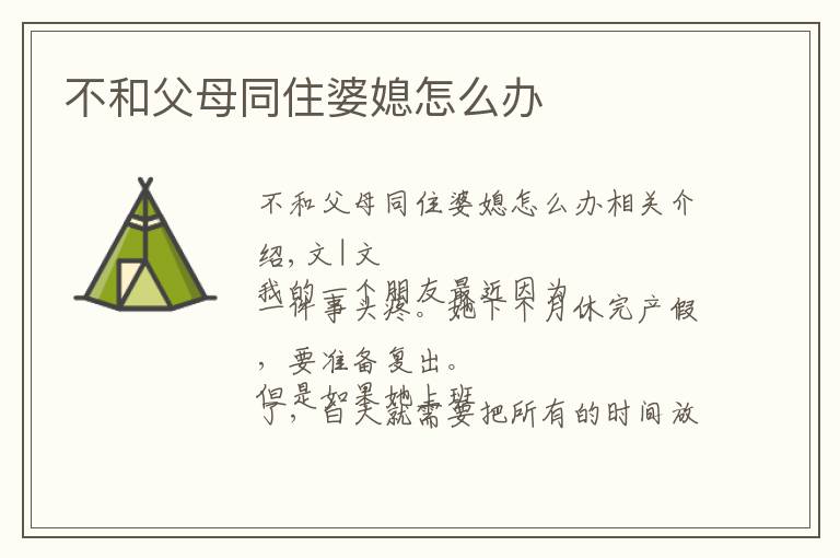 不和父母同住婆媳怎么办