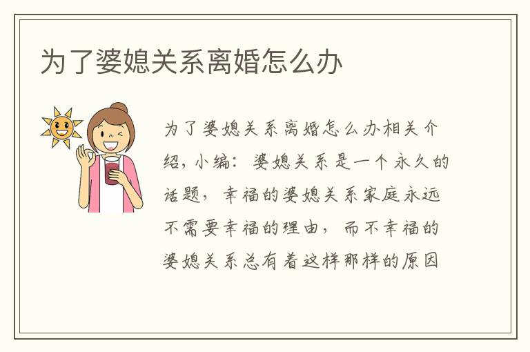 为了婆媳关系离婚怎么办