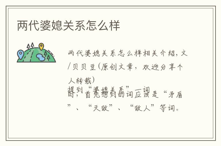 两代婆媳关系怎么样