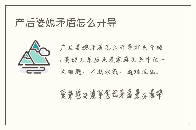 产后婆媳矛盾怎么开导文章配图