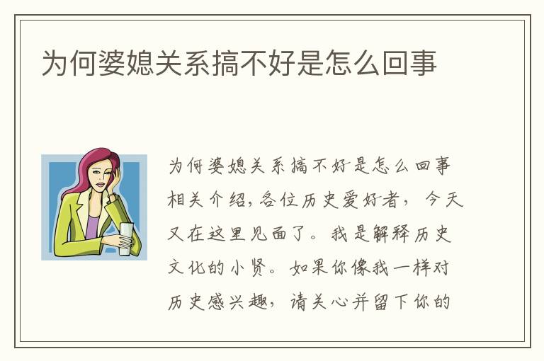 为何婆媳关系搞不好是怎么回事