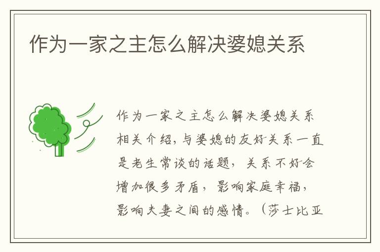 作为一家之主怎么解决婆媳关系文章配图