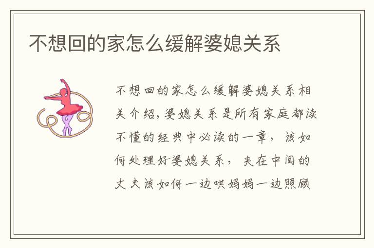 不想回的家怎么缓解婆媳关系