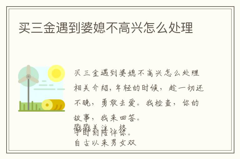 买三金遇到婆媳不高兴怎么处理