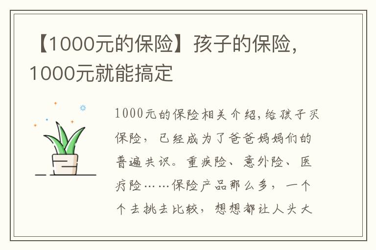 【1000元的保险】孩子的保险，1000元就能搞定