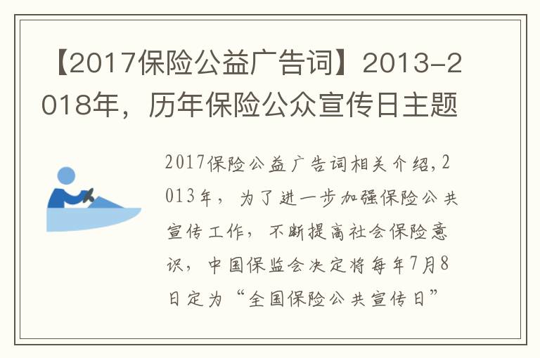 【2017保险公益广告词】2013-2018年，历年保险公众宣传日主题