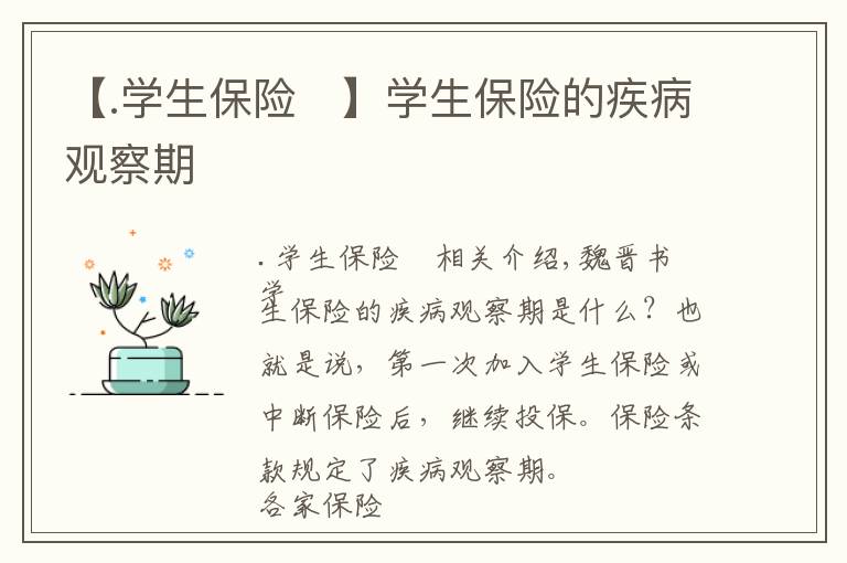 【.学生保险	】学生保险的疾病观察期