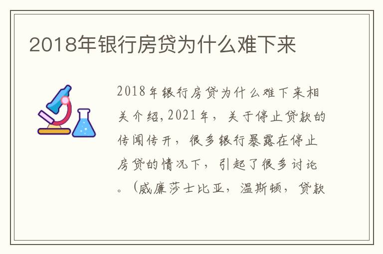 2018年银行房贷为什么难下来