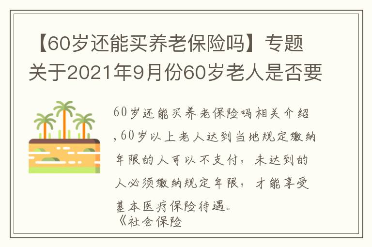 【60岁还能买养老保险吗】专题关于2021年9月份60岁老人是否要交社保国家给出回答