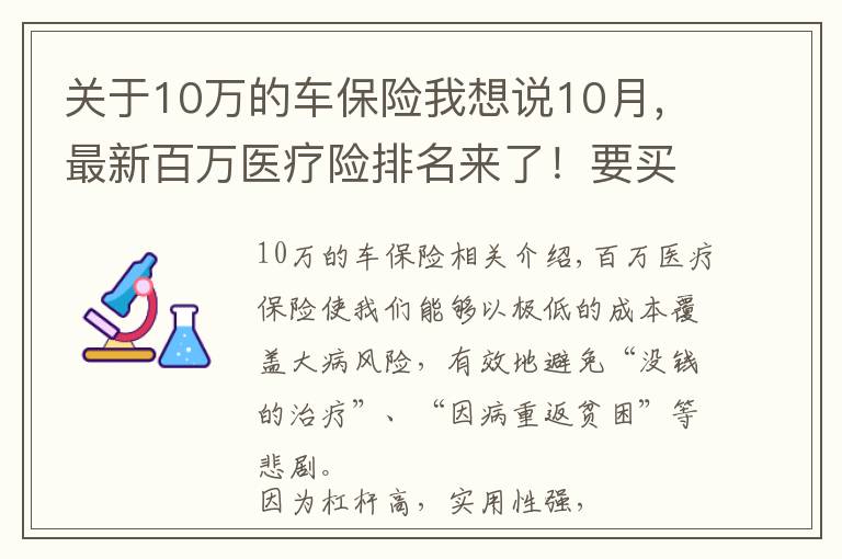 关于10万的车保险我想说10月，最新百万医疗险排名来了！要买医疗险，只推荐这5款