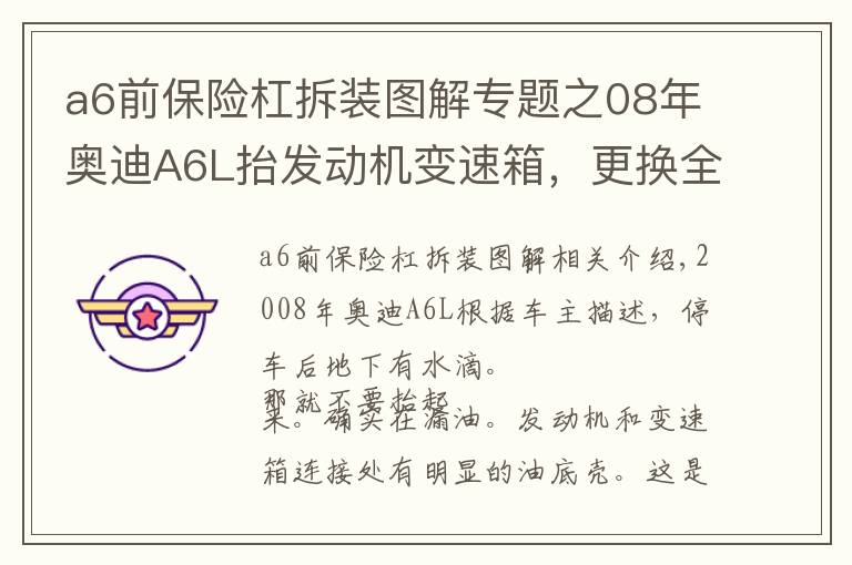 a6前保险杠拆装图解专题之08年奥迪A6L抬发动机变速箱，更换全车油封，更换上下支臂等