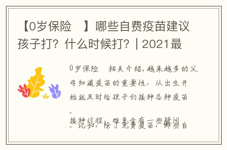 【0岁保险	】哪些自费疫苗建议孩子打？什么时候打？| 2021最新版，建议收藏