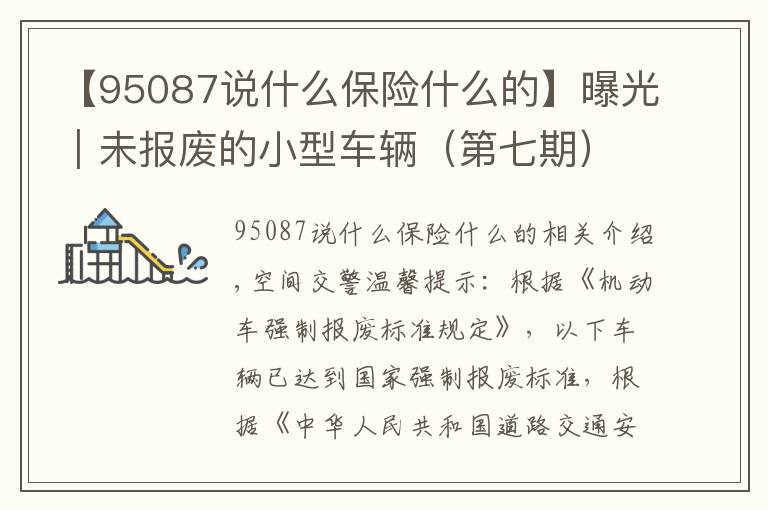 【95087说什么保险什么的】曝光｜未报废的小型车辆（第七期）