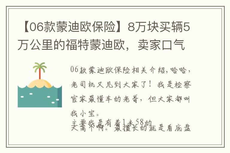 【06款蒙迪欧保险】8万块买辆5万公里的福特蒙迪欧，卖家口气大：有问题就白送