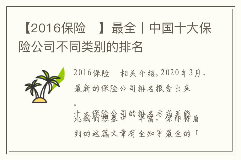 【2016保险	】最全丨中国十大保险公司不同类别的排名