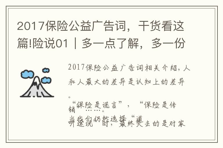 2017保险公益广告词，干货看这篇!险说01｜多一点了解，多一份幸福