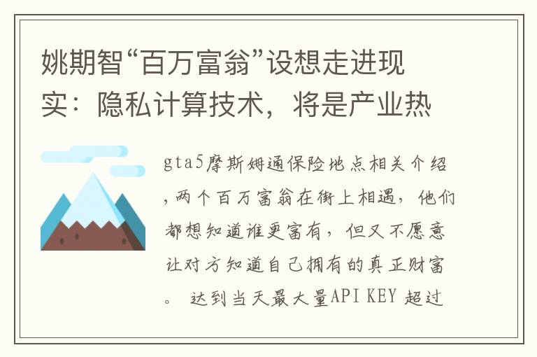 姚期智“百万富翁”设想走进现实：隐私计算技术，将是产业热点？