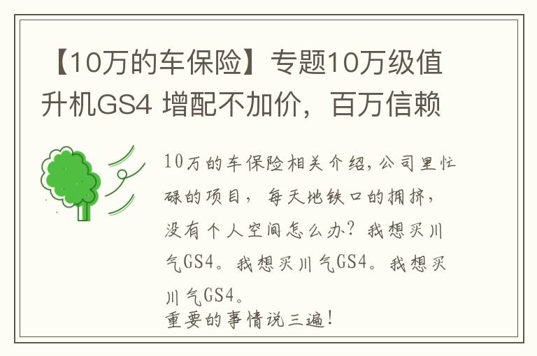 【10万的车保险】专题10万级值升机GS4 增配不加价，百万信赖，值得选择