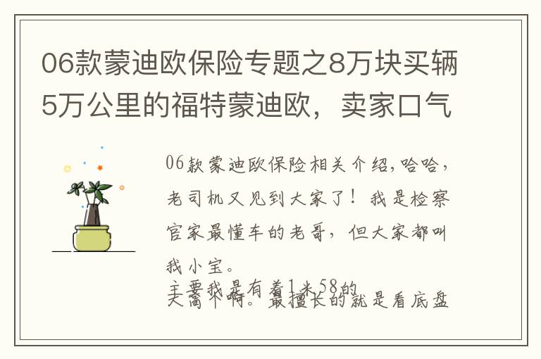 06款蒙迪欧保险专题之8万块买辆5万公里的福特蒙迪欧，卖家口气大：有问题就白送