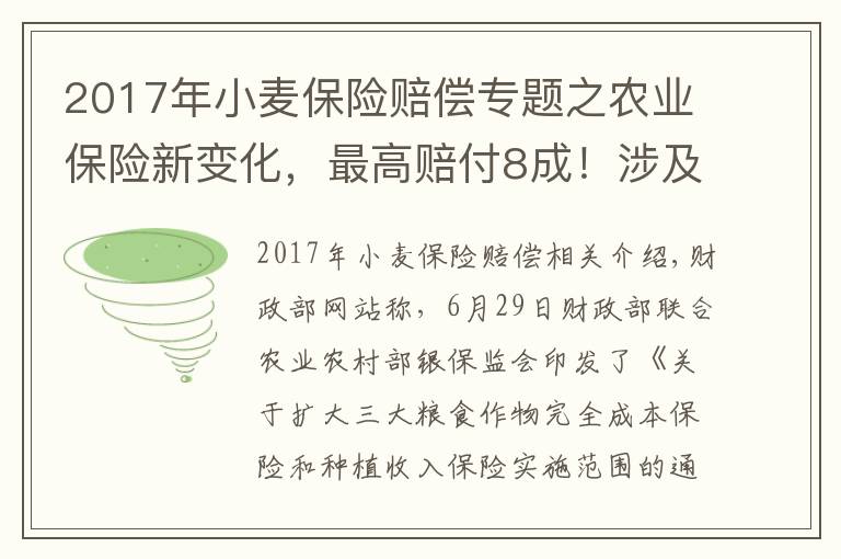 2017年小麦保险赔偿专题之农业保险新变化，最高赔付8成！涉及13省份产粮大县农户，也利好财险机构