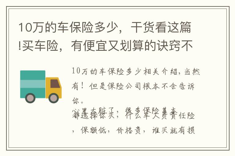 10万的车保险多少，干货看这篇!买车险，有便宜又划算的诀窍不？