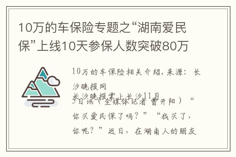 10万的车保险专题之“湖南爱民保”上线10天参保人数突破80万，成为新晋“网红保险”