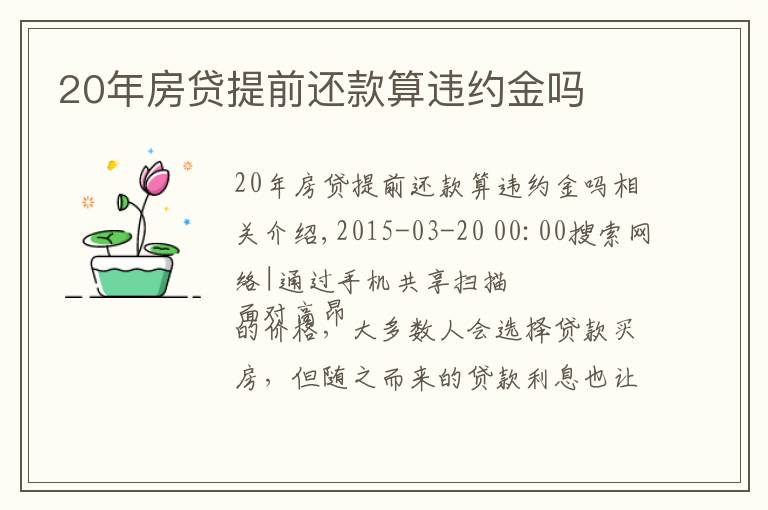 20年房贷提前还款算违约金吗