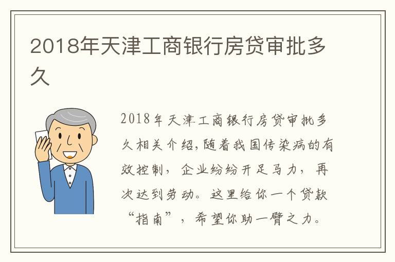 2018年天津工商银行房贷审批多久