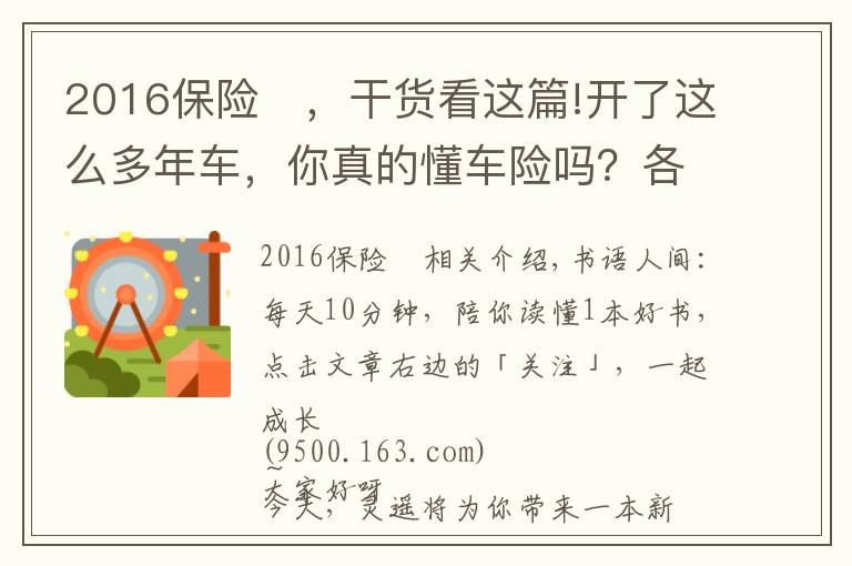 2016保险	，干货看这篇!开了这么多年车，你真的懂车险吗？各大险种理赔金额、流程全揭秘