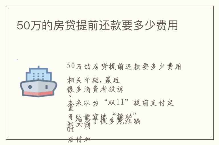 50万的房贷提前还款要多少费用