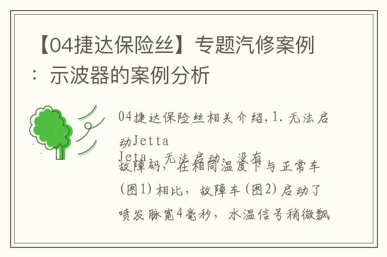 【04捷达保险丝】专题汽修案例：示波器的案例分析