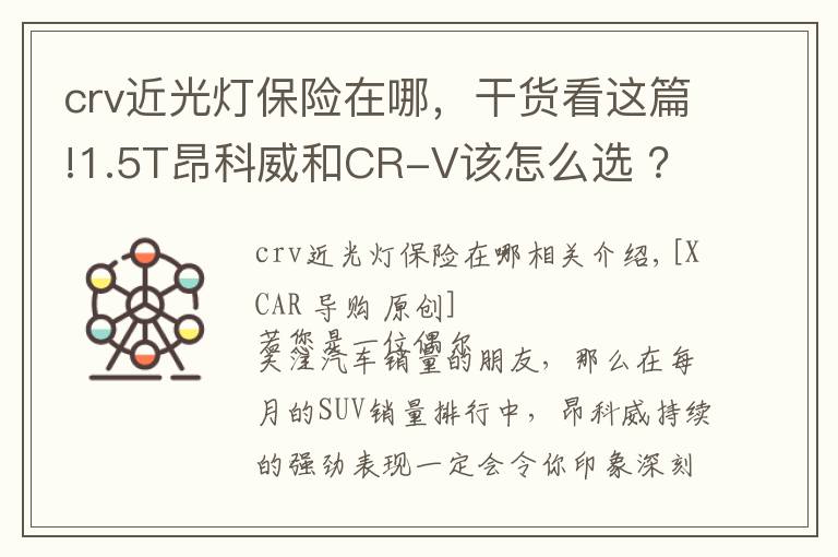 crv近光灯保险在哪，干货看这篇!1.5T昂科威和CR-V该怎么选 ？