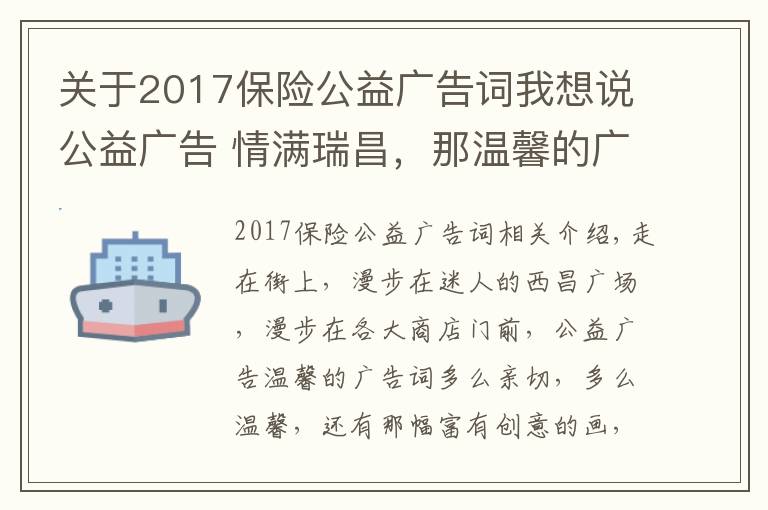 关于2017保险公益广告词我想说公益广告 情满瑞昌，那温馨的广告词带给您几许亲切，几许温馨