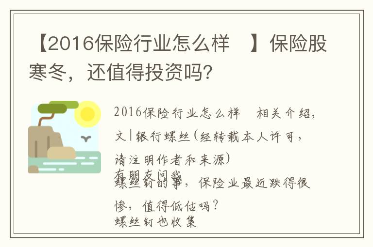 【2016保险行业怎么样	】保险股寒冬，还值得投资吗？