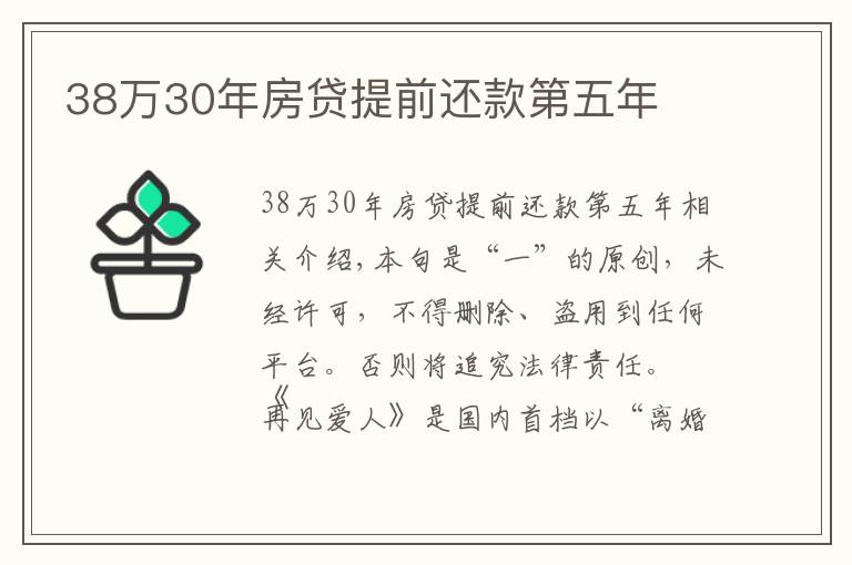 38万30年房贷提前还款第五年