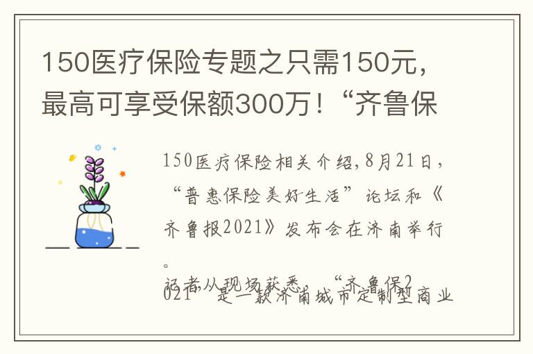 150医疗保险专题之只需150元，最高可享受保额300万！“齐鲁保2021”正式上线