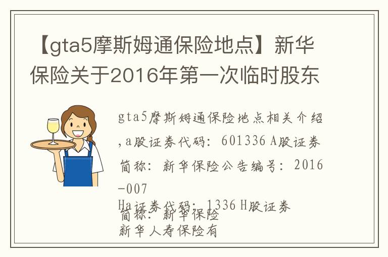 【gta5摩斯姆通保险地点】新华保险关于2016年第一次临时股东大会取消议案及增加临时提案的公告