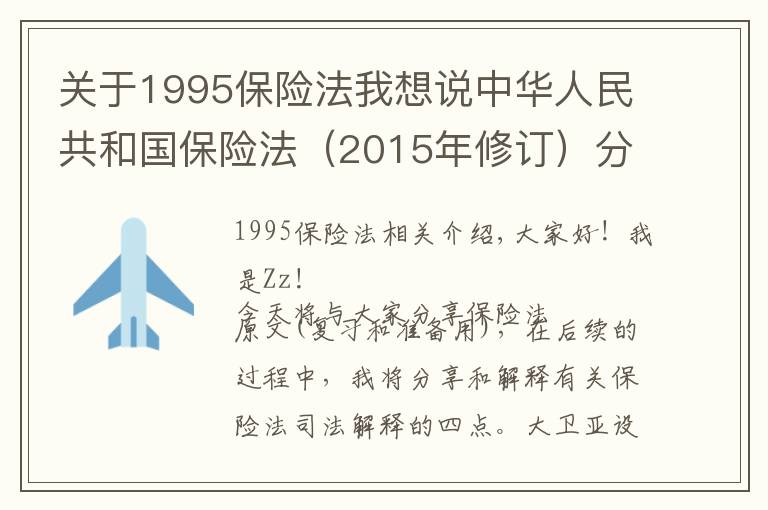 关于1995保险法我想说中华人民共和国保险法（2015年修订）分享